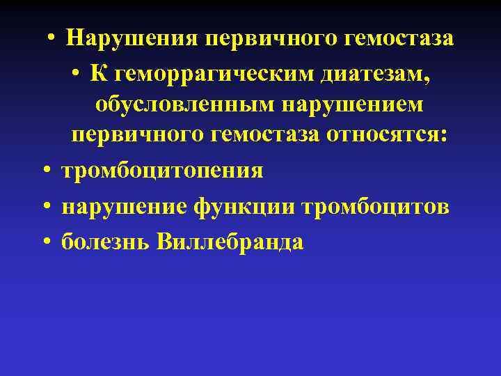  • Нарушения первичного гемостаза • К геморрагическим диатезам, обусловленным нарушением первичного гемостаза относятся: