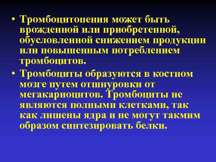  • Тромбоцитопения может быть врожденной или приобретенной, обусловленной снижением продукции или повышенным потреблением