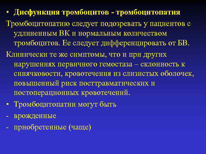  • Дисфункция тромбоцитов - тромбоцитопатия Тромбоцитопатию следует подозревать у пациентов с удлиненным ВК