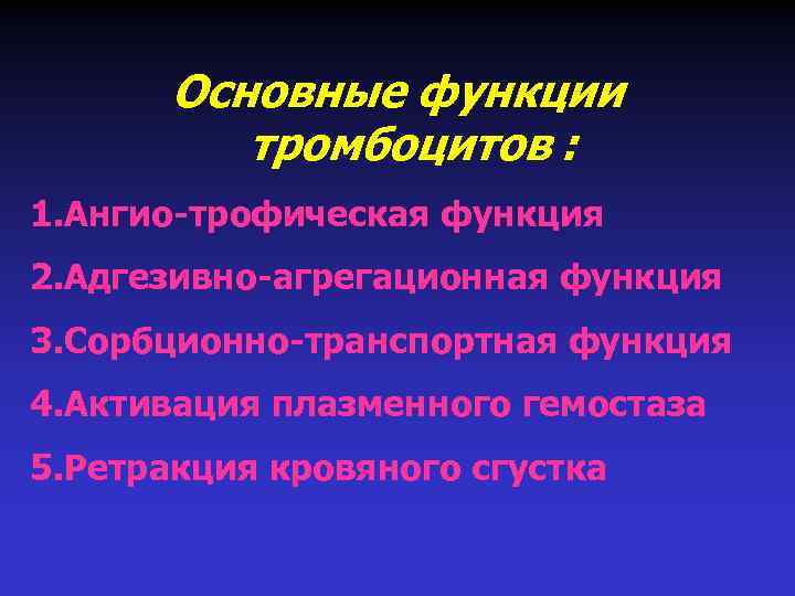 Основные функции тромбоцитов : 1. Ангио-трофическая функция 2. Адгезивно-агрегационная функция 3. Сорбционно-транспортная функция 4.