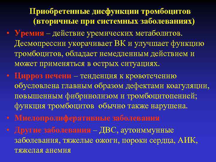  • • Приобретенные дисфункции тромбоцитов (вторичные при системных заболеваниях) Уремия – действие уремических