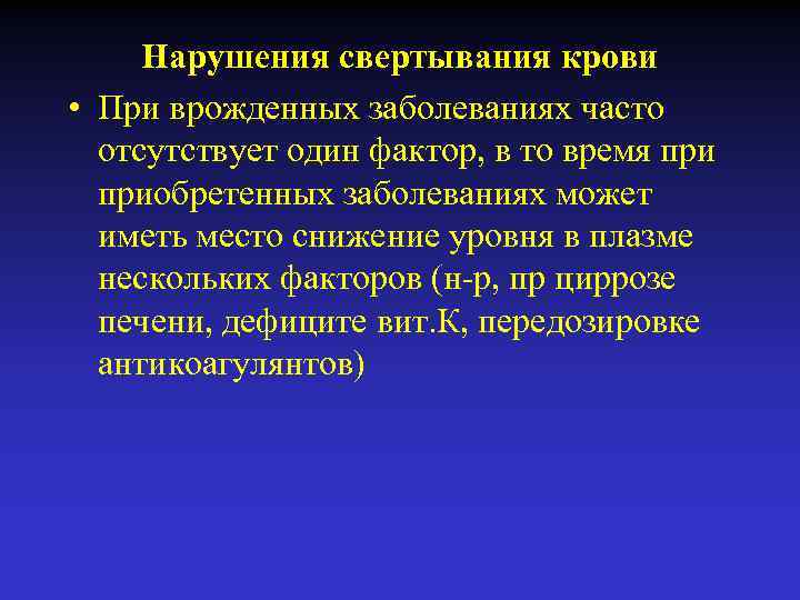 Нарушения свертывания крови • При врожденных заболеваниях часто отсутствует один фактор, в то время