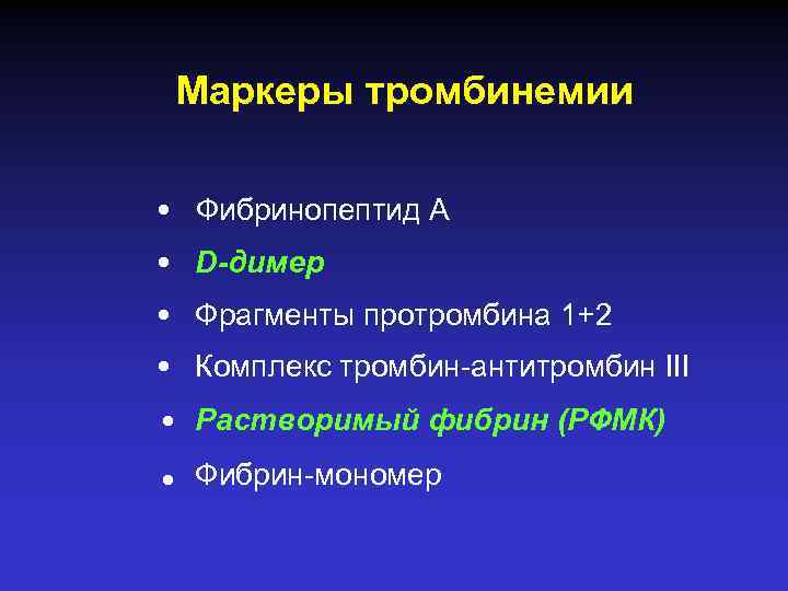 Маркеры тромбинемии • • • Фибринопептид А D-димер Фрагменты протромбина 1+2 Комплекс тромбин-антитромбин III