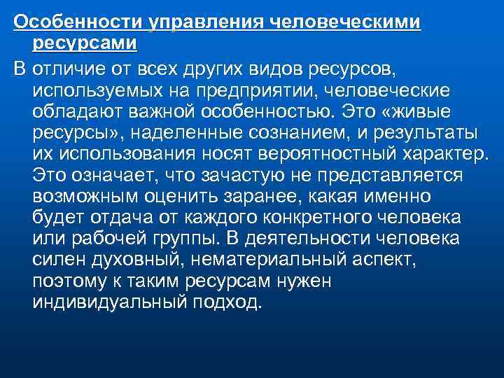 Особенности управления человеческими ресурсами В отличие от всех других видов ресурсов, используемых на предприятии,