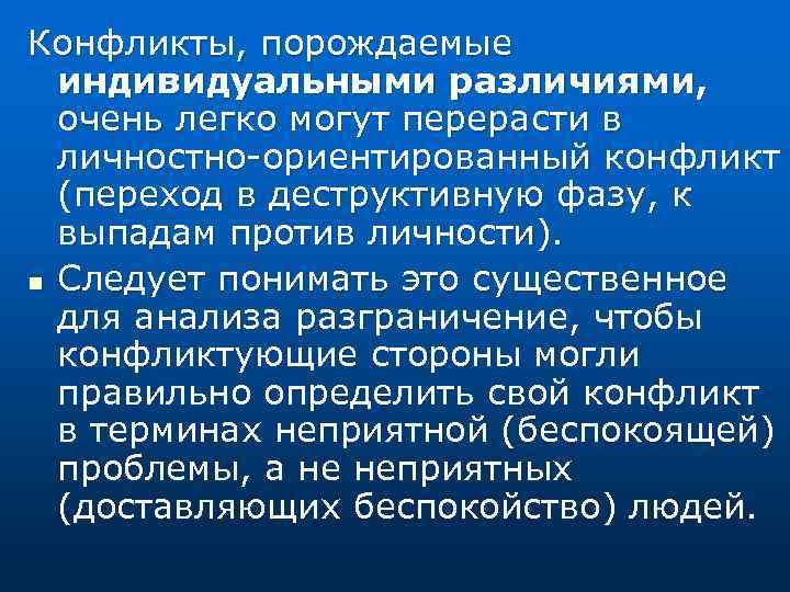 Конфликты, порождаемые индивидуальными различиями, очень легко могут перерасти в личностно ориентированный конфликт (переход в