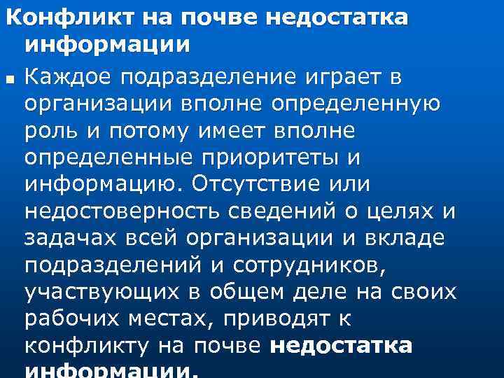 Конфликт на почве недостатка информации n Каждое подразделение играет в организации вполне определенную роль