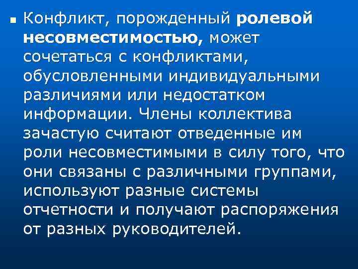 n Конфликт, порожденный ролевой несовместимостью, может сочетаться с конфликтами, обусловленными индивидуальными различиями или недостатком