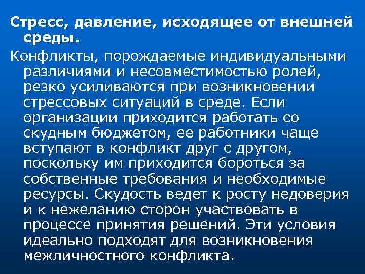 Стресс, давление, исходящее от внешней среды. Конфликты, порождаемые индивидуальными различиями и несовместимостью ролей, резко