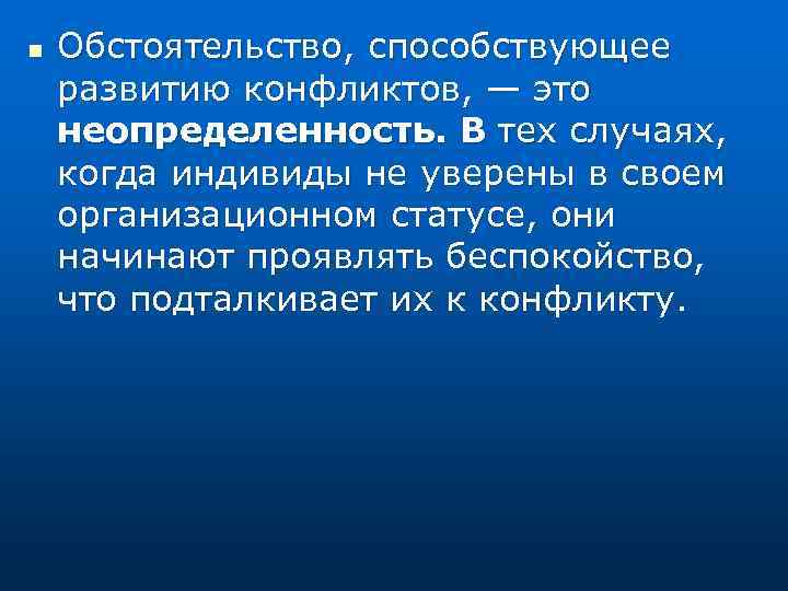 n Обстоятельство, способствующее развитию конфликтов, — это неопределенность. В тех случаях, когда индивиды не