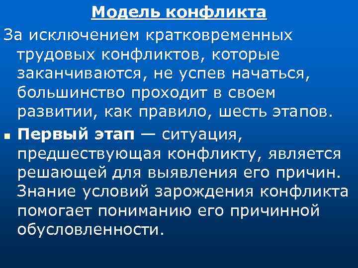 Модель конфликта За исключением кратковременных трудовых конфликтов, которые заканчиваются, не успев начаться, большинство проходит