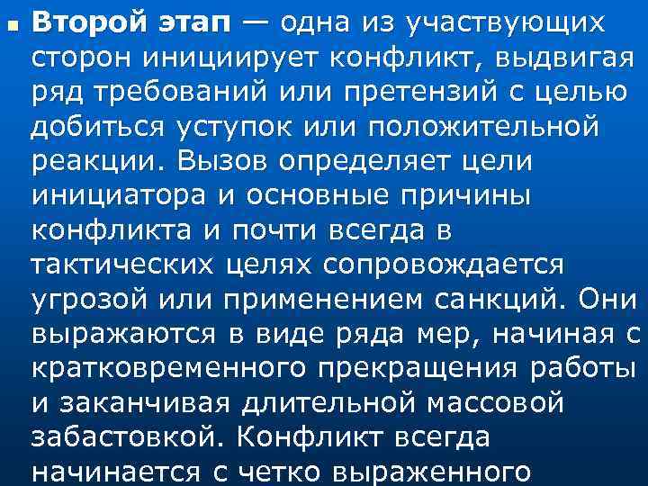 n Второй этап — одна из участвующих сторон инициирует конфликт, выдвигая ряд требований или