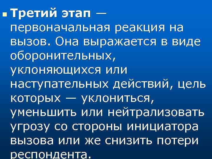 n Третий этап — первоначальная реакция на вызов. Она выражается в виде оборонительных, уклоняющихся