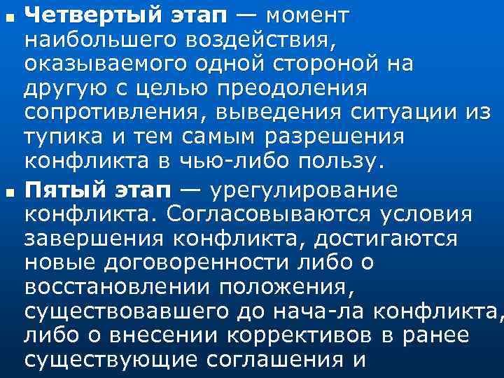 n n Четвертый этап — момент наибольшего воздействия, оказываемого одной стороной на другую с