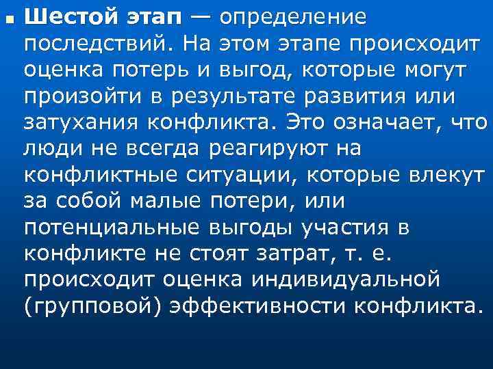 n Шестой этап — определение последствий. На этом этапе происходит оценка потерь и выгод,