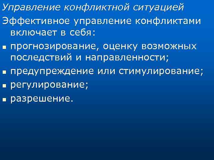 Управление конфликтной ситуацией Эффективное управление конфликтами включает в себя: n прогнозирование, оценку возможных последствий