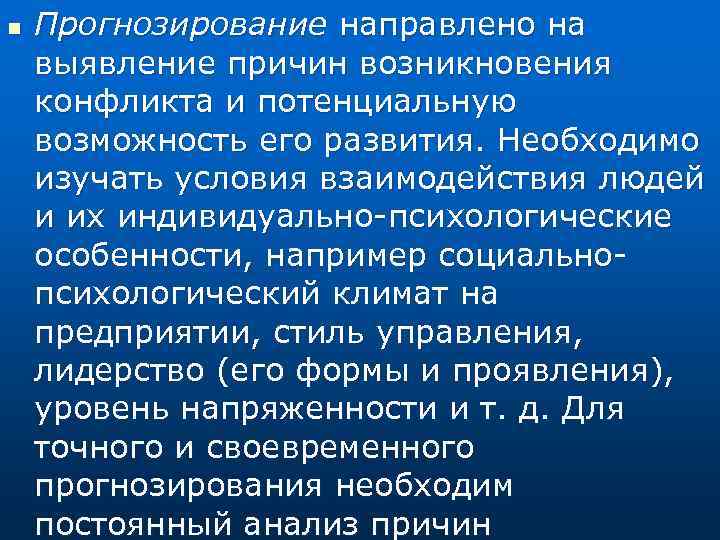 n Прогнозирование направлено на выявление причин возникновения конфликта и потенциальную возможность его развития. Необходимо