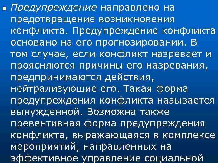 n Предупреждение направлено на предотвращение возникновения конфликта. Предупреждение конфликта основано на его прогнозировании. В