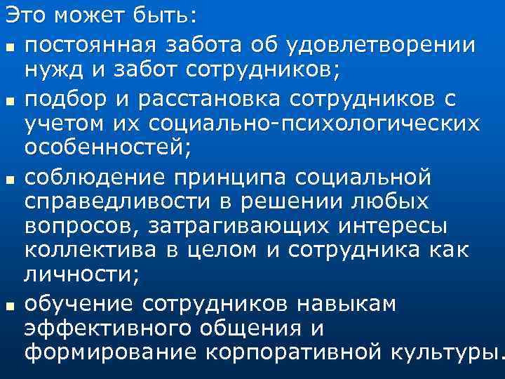 Это может быть: n постоянная забота об удовлетворении нужд и забот сотрудников; n подбор