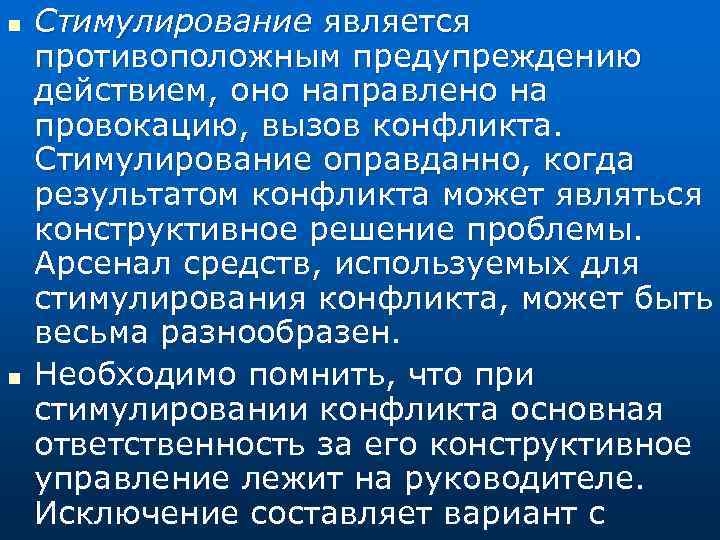 n n Стимулирование является противоположным предупреждению действием, оно направлено на провокацию, вызов конфликта. Стимулирование