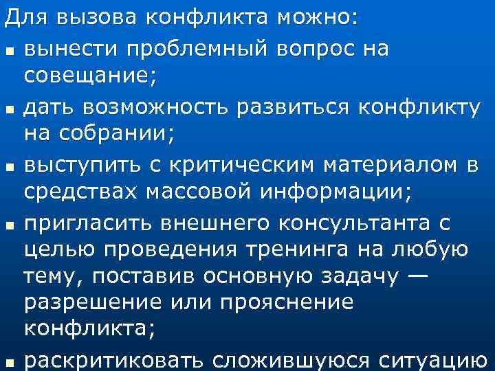 Для вызова конфликта можно: n вынести проблемный вопрос на совещание; n дать возможность развиться