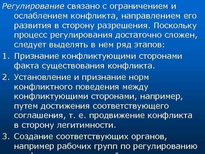Регулирование связано с ограничением и ослаблением конфликта, направлением его развития в сторону разрешения. Поскольку