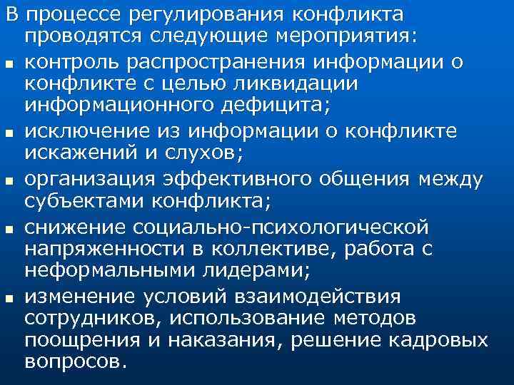 В процессе регулирования конфликта проводятся следующие мероприятия: n контроль распространения информации о конфликте с