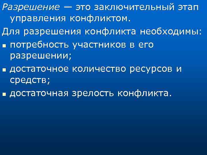 Разрешение — это заключительный этап управления конфликтом. Для разрешения конфликта необходимы: n потребность участников