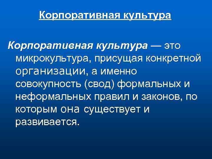 Корпоративная культура — это микрокультура, присущая конкретной организации, а именно совокупность (свод) формальных и
