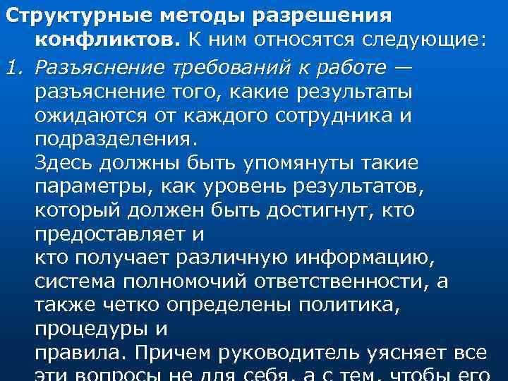 Структурные методы разрешения конфликтов. К ним относятся следующие: 1. Разъяснение требований к работе —