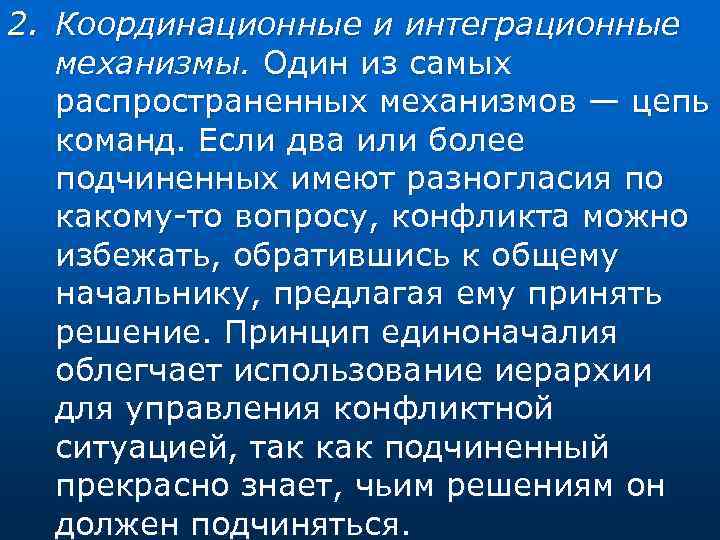 2. Координационные и интеграционные механизмы. Один из самых распространенных механизмов — цепь команд. Если