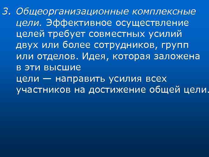 3. Общеорганизационные комплексные цели. Эффективное осуществление целей требует совместных усилий двух или более сотрудников,