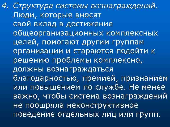 4. Структура системы вознаграждений. Люди, которые вносят свой вклад в достижение общеорганизационных комплексных целей,