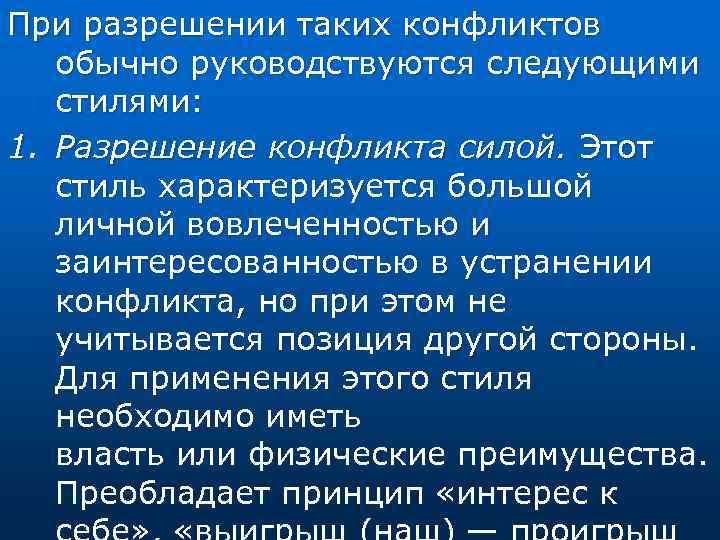 При разрешении таких конфликтов обычно руководствуются следующими стилями: 1. Разрешение конфликта силой. Этот стиль