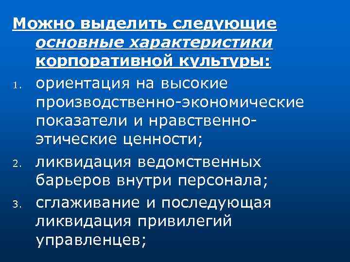 Можно выделить следующие основные характеристики корпоративной культуры: 1. ориентация на высокие производственно экономические показатели