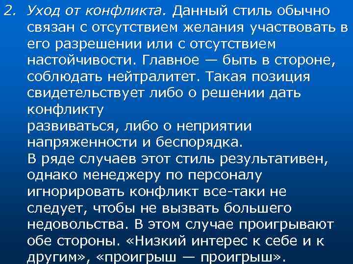 2. Уход от конфликта. Данный стиль обычно связан с отсутствием желания участвовать в его