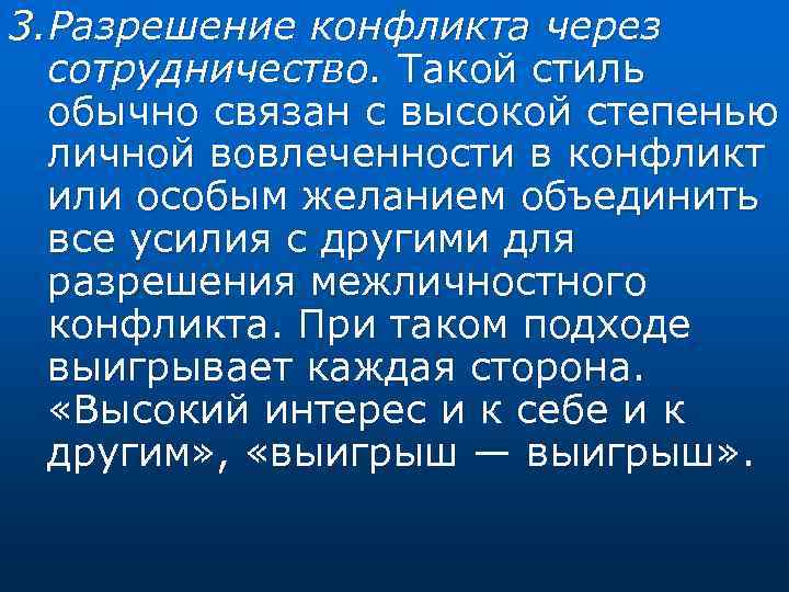 3. Разрешение конфликта через сотрудничество. Такой стиль обычно связан с высокой степенью личной вовлеченности