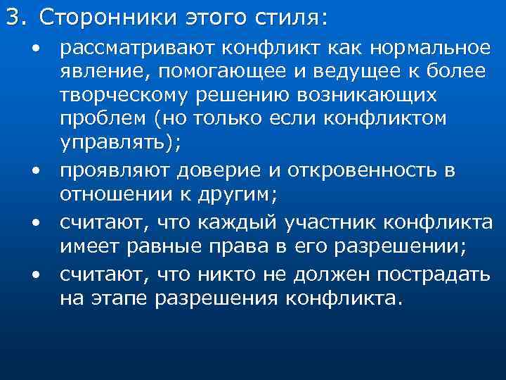 3. Сторонники этого стиля: • рассматривают конфликт как нормальное явление, помогающее и ведущее к