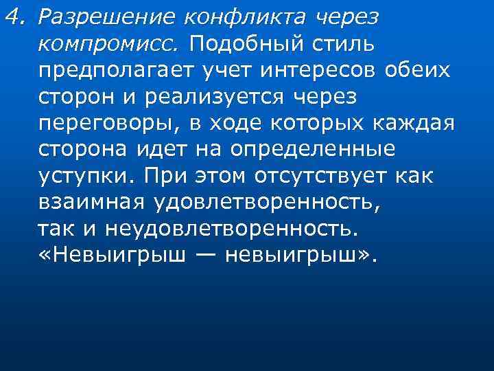 4. Разрешение конфликта через компромисс. Подобный стиль предполагает учет интересов обеих сторон и реализуется