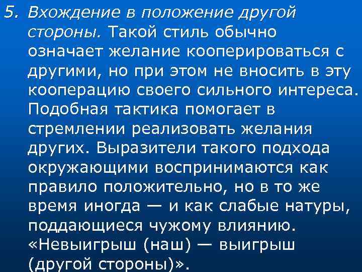 5. Вхождение в положение другой стороны. Такой стиль обычно означает желание кооперироваться с другими,