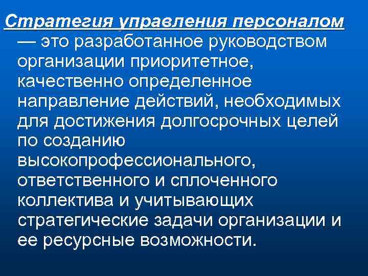 Стратегия управления персоналом — это разработанное руководством организации приоритетное, качественно определенное направление действий, необходимых