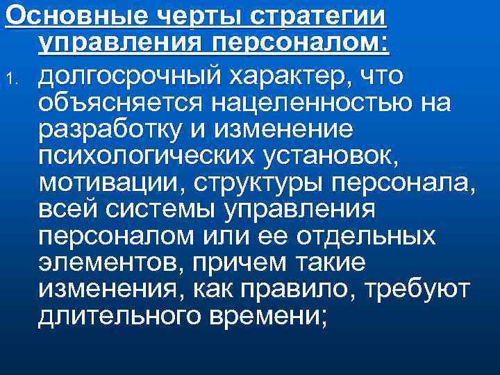 Основные черты стратегии управления персоналом: 1. долгосрочный характер, что объясняется нацеленностью на разработку и