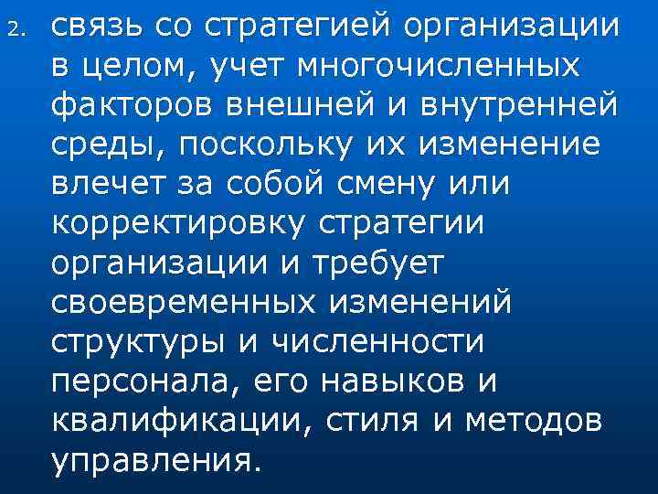 2. связь со стратегией организации в целом, учет многочисленных факторов внешней и внутренней среды,