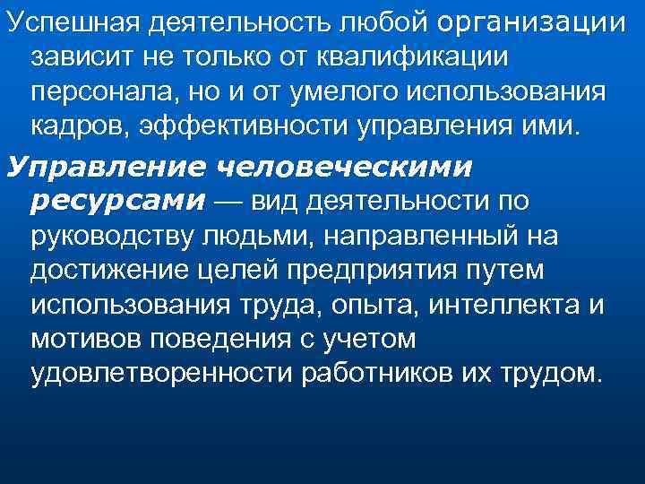 Успешная деятельность любой организации зависит не только от квалификации персонала, но и от умелого