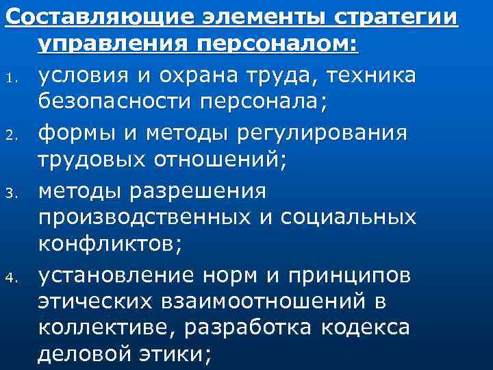 Составляющие элементы стратегии управления персоналом: 1. условия и охрана труда, техника безопасности персонала; 2.
