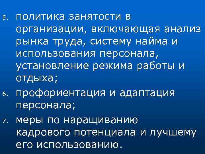5. 6. 7. политика занятости в организации, включающая анализ рынка труда, систему найма и