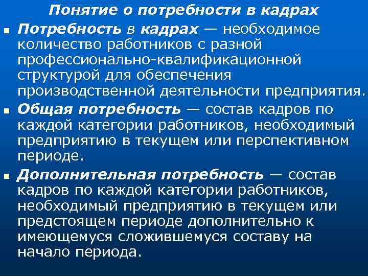 n n n Понятие о потребности в кадрах Потребность в кадрах — необходимое количество