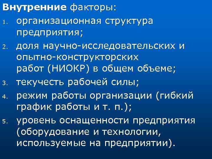Внутренние факторы: 1. организационная структура предприятия; 2. доля научно исследовательских и опытно конструкторских работ