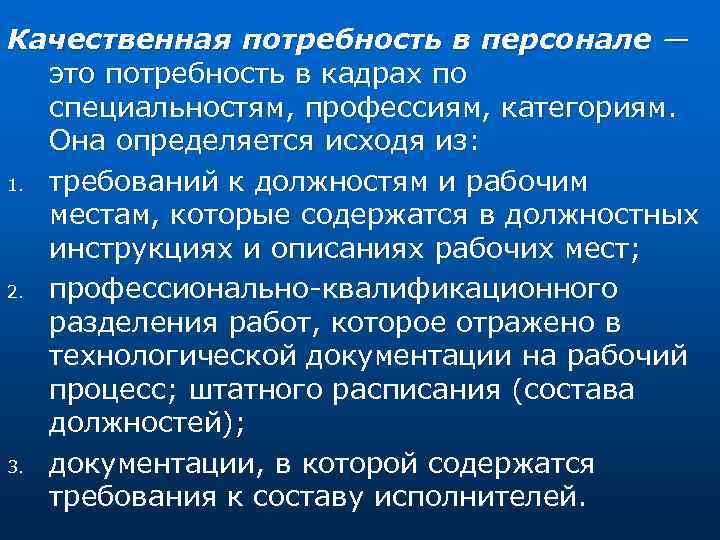 Качественная потребность в персонале — это потребность в кадрах по специальностям, профессиям, категориям. Она