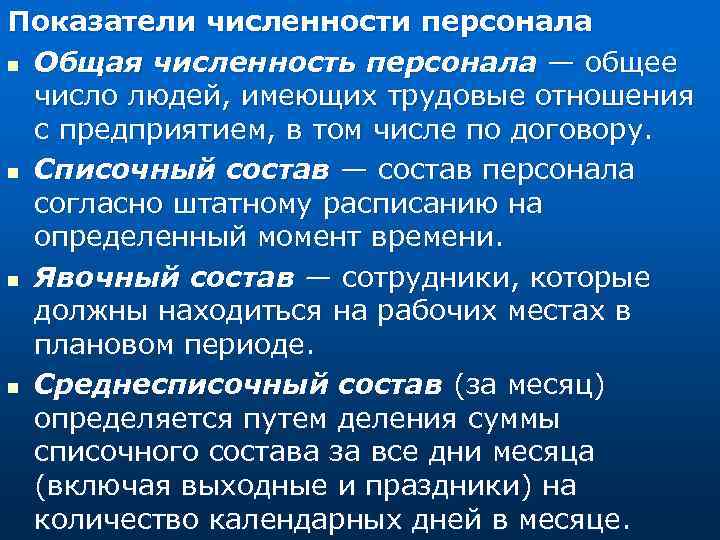 Показатели численности персонала n Общая численность персонала — общее число людей, имеющих трудовые отношения