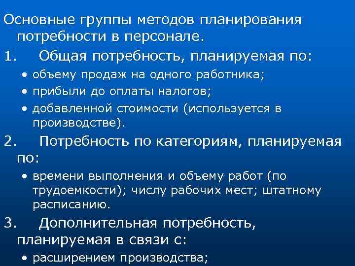 Основные группы методов планирования потребности в персонале. 1. Общая потребность, планируемая по: • •